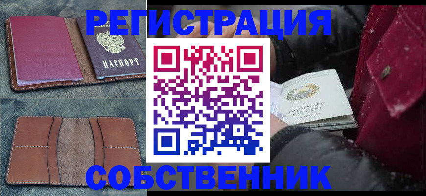 временная регистрация купить в Междуреченске